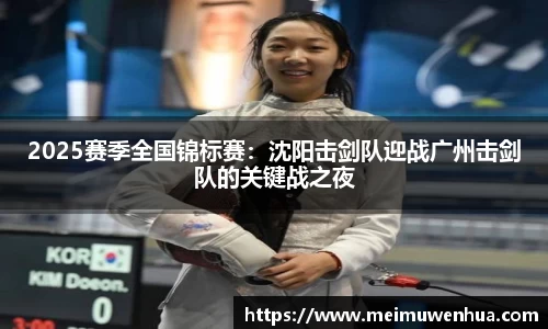 2025赛季全国锦标赛：沈阳击剑队迎战广州击剑队的关键战之夜