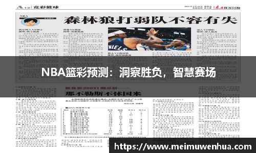 NBA篮彩预测：洞察胜负，智慧赛场