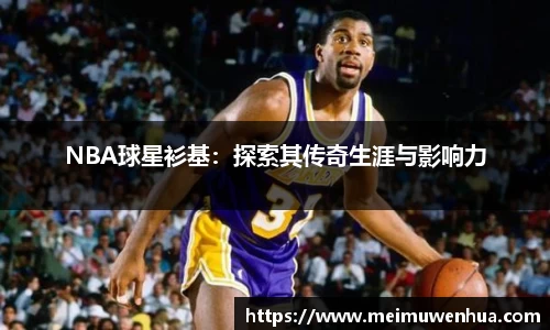 NBA球星衫基：探索其传奇生涯与影响力