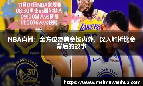 NBA直播：全方位覆盖赛场内外，深入解析比赛背后的故事