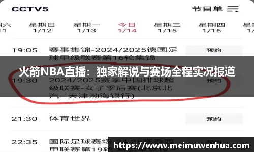 火箭NBA直播：独家解说与赛场全程实况报道