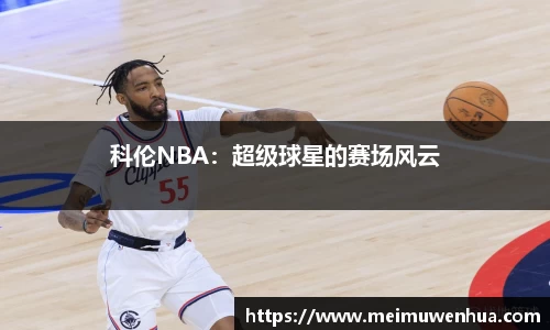 科伦NBA：超级球星的赛场风云