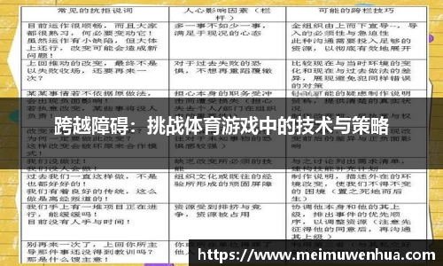 跨越障碍：挑战体育游戏中的技术与策略