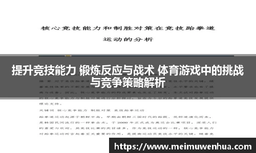 提升竞技能力 锻炼反应与战术 体育游戏中的挑战与竞争策略解析
