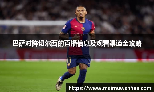 巴萨对阵切尔西的直播信息及观看渠道全攻略