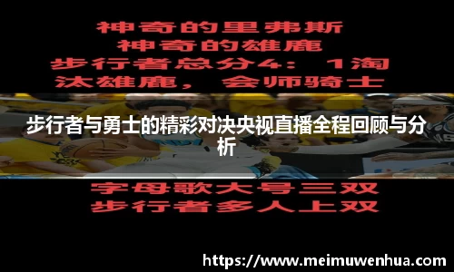 步行者与勇士的精彩对决央视直播全程回顾与分析