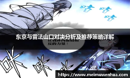 东京与雷法山口对决分析及推荐策略详解