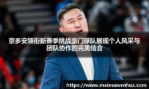 京多安领衔新赛季挑战豪门球队展现个人风采与团队协作的完美结合