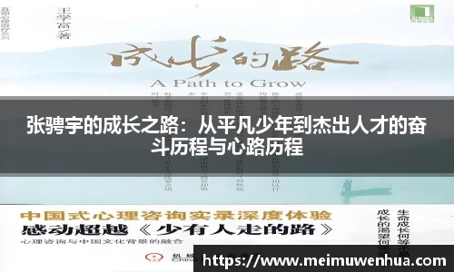张骋宇的成长之路：从平凡少年到杰出人才的奋斗历程与心路历程