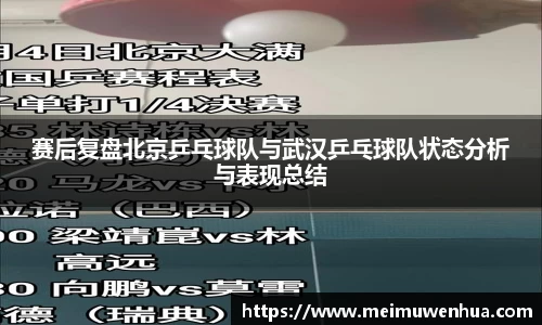 赛后复盘北京乒乓球队与武汉乒乓球队状态分析与表现总结