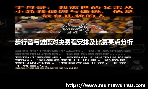 步行者与雄鹿对决赛程安排及比赛亮点分析