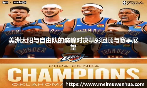美洲太阳与自由队的巅峰对决精彩回顾与赛季展望