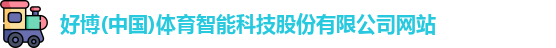 好博体育